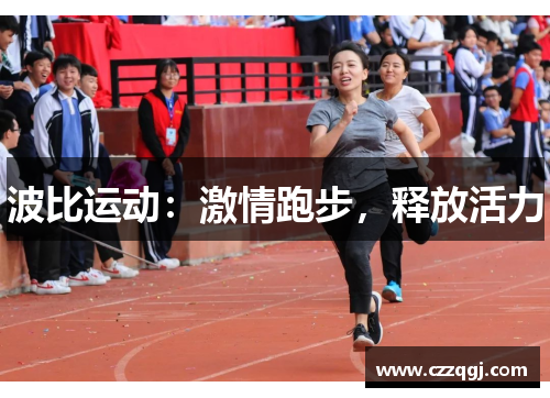 波比运动：激情跑步，释放活力