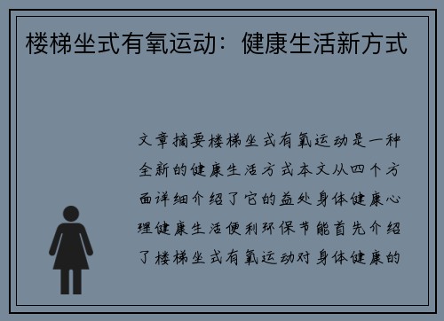楼梯坐式有氧运动：健康生活新方式