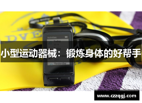 小型运动器械：锻炼身体的好帮手