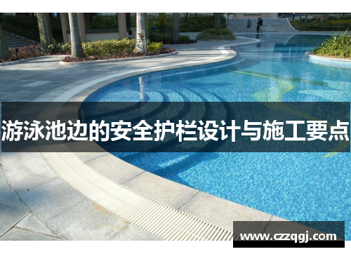 游泳池边的安全护栏设计与施工要点