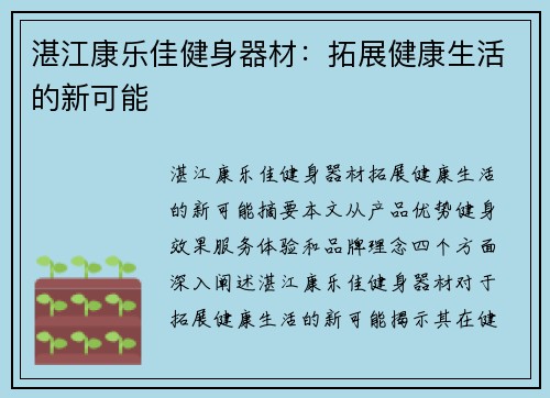 湛江康乐佳健身器材：拓展健康生活的新可能