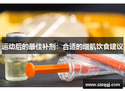 运动后的最佳补剂：合适的增肌饮食建议