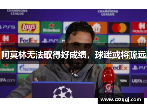 阿莫林无法取得好成绩，球迷或将疏远