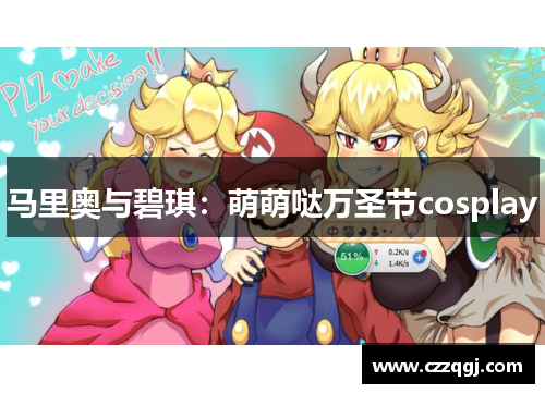 马里奥与碧琪：萌萌哒万圣节cosplay