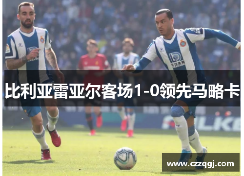 比利亚雷亚尔客场1-0领先马略卡