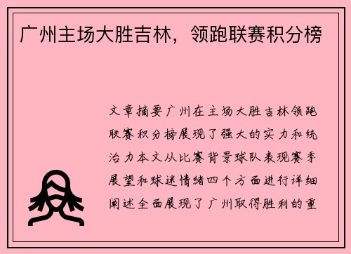 广州主场大胜吉林，领跑联赛积分榜